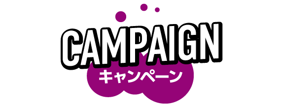 CAMPAIGN - キャンペーン