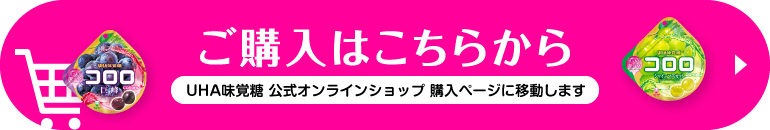 ご購入はこちらから（UHA味覚糖 公式オンラインストア 購入ページに移動します）