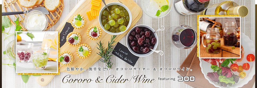 Cororo & Cider/Wine　featuring コロロ - 色鮮やか。簡単楽しい。＃コロロサイダー # コロロワイン。